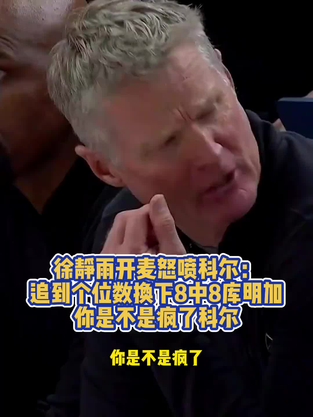 徐静雨狂喷科尔：追到个位数，换下8中8的库明加，真是精神病教练