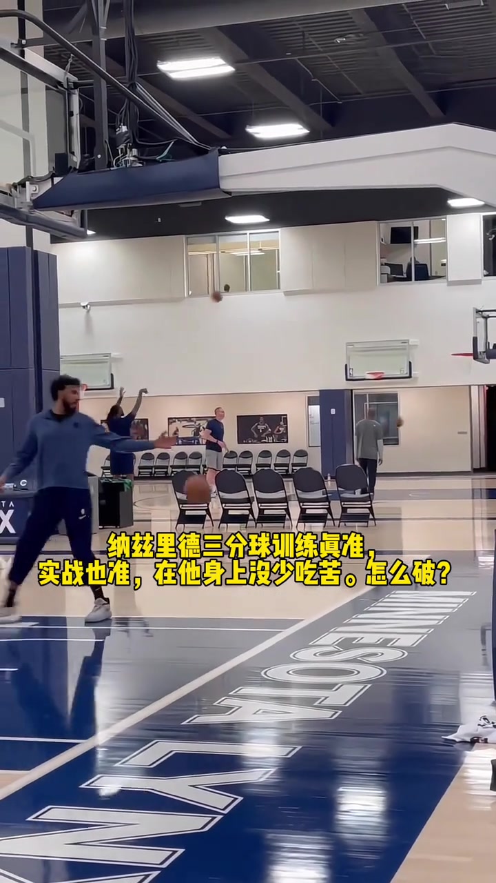 不愧是最佳第六人！森林狼里德这手三分不仅快，而且几乎不离地啊