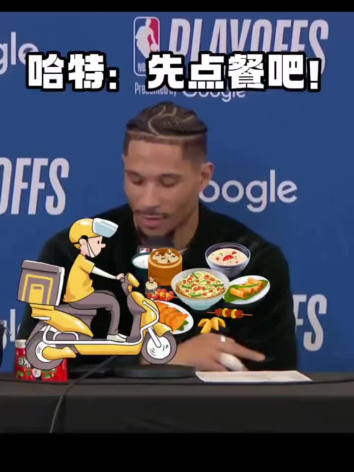 哈特在赛后发布会上直接点起了外卖大头都无语了