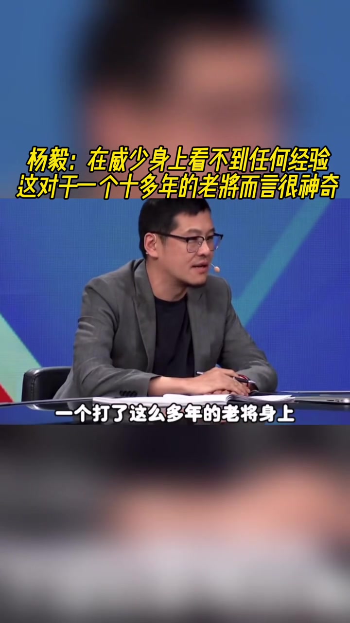 杨毅：在威少身上看不到任何经验，对一个老将来说很神奇！