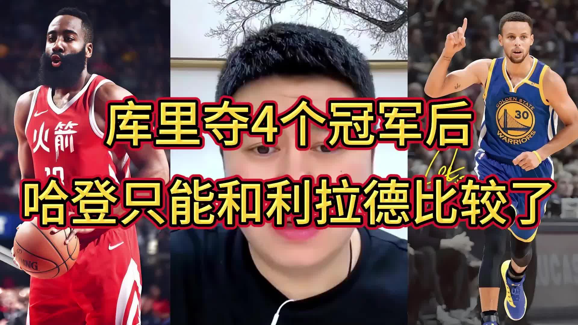 大史：库里三冠时我都觉得哈登不惧库里
