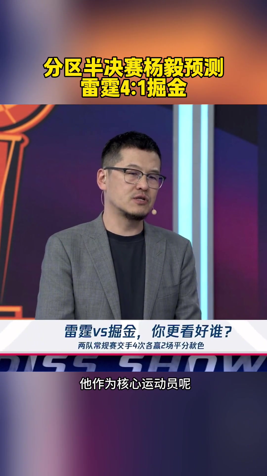 2-1了！杨毅此前：预测雷霆4-1掘金！掘金已经是强弩之末了