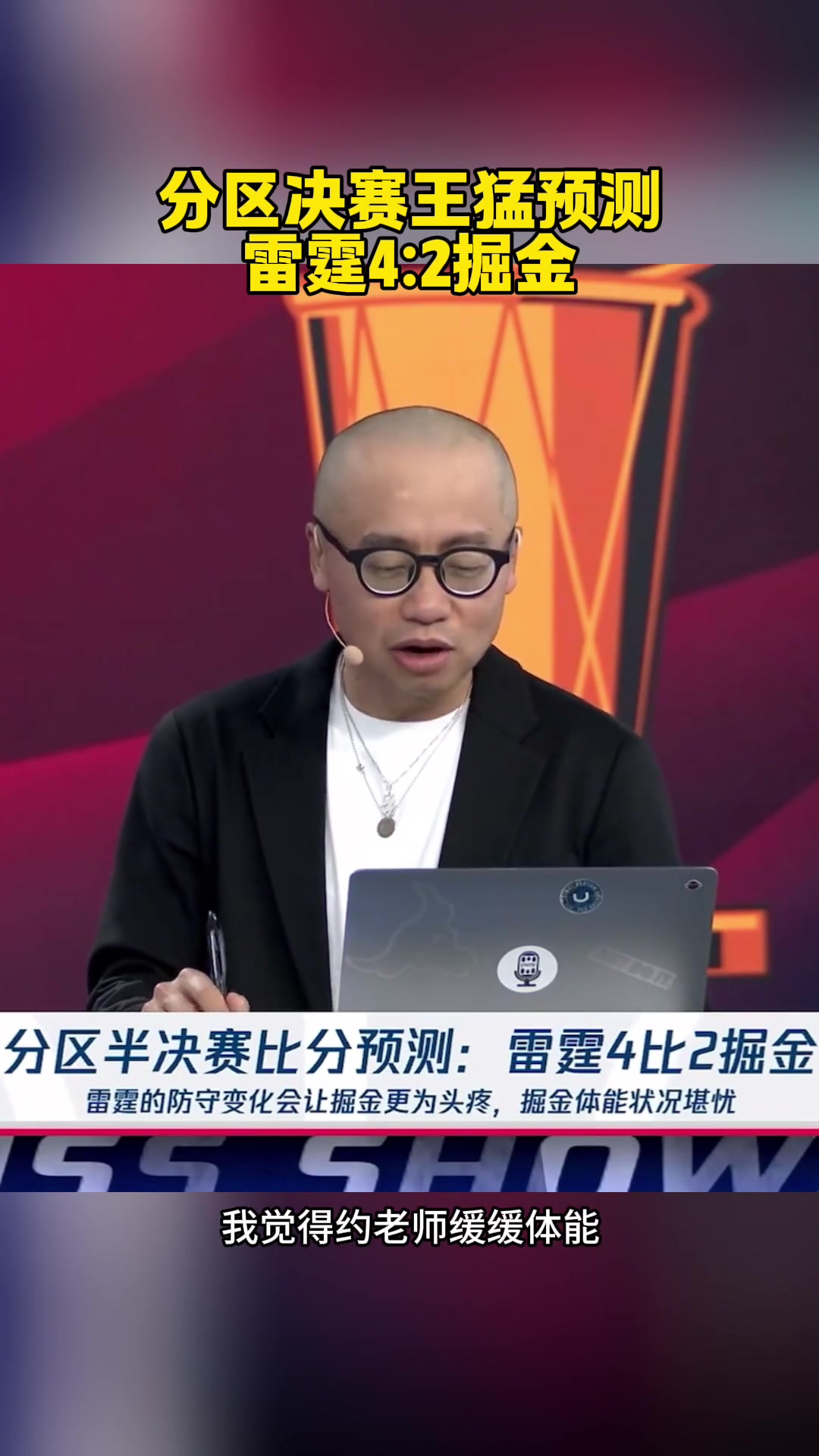 已经2场了！王猛：预测雷霆4-2！约老师太厉害了 体能缓缓能赢2场