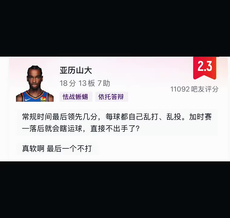 网友评论怒喷亚历山大：常规时间乱打乱投 加时直接软的不敢出手