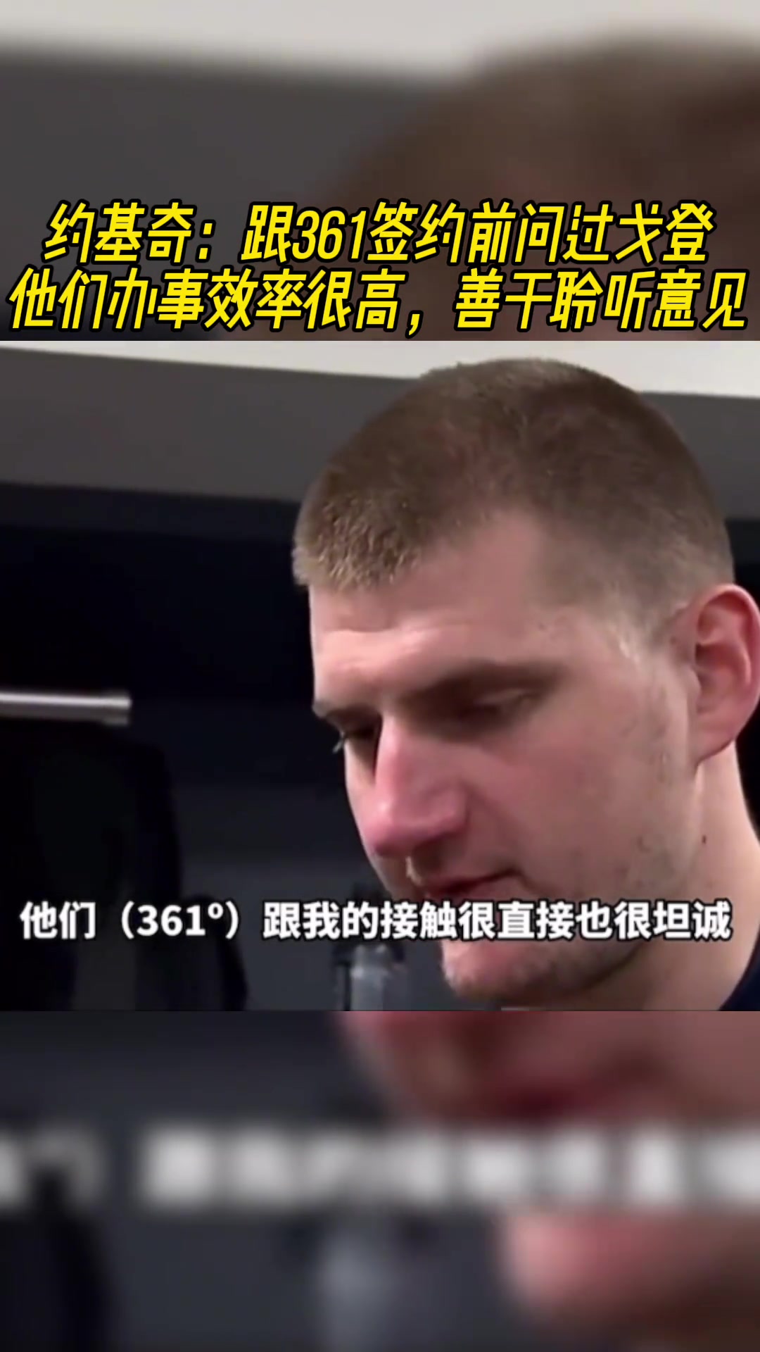 这是真兄弟啊！原来约基奇和361的合作是戈登牵线的