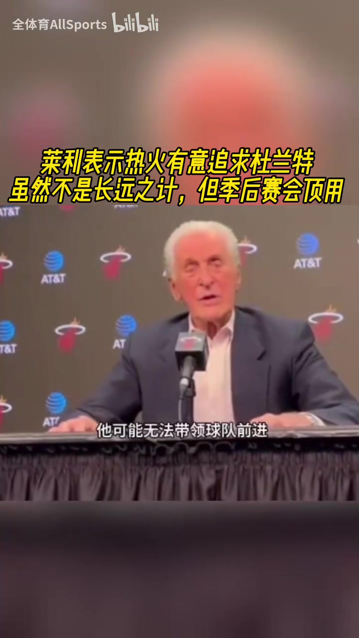 追求杜兰特？莱利：如何合同合适，我们可以追求一名大龄球星！