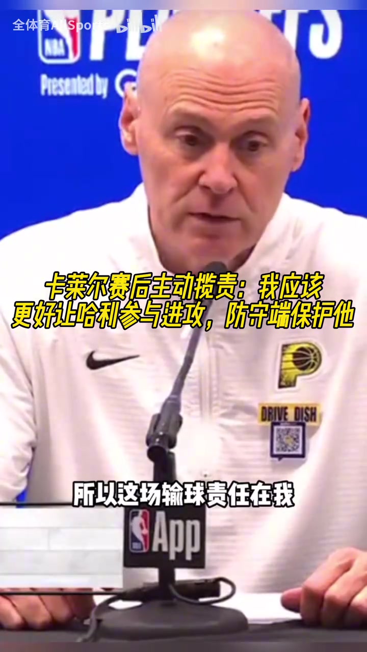 主动揽责！卡莱尔：我应该更好让哈利参与进攻，防守端保护他！