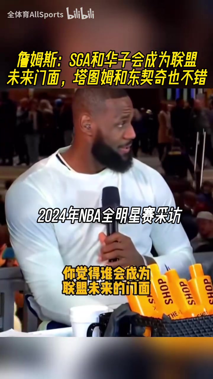 都是缘分啊！24年詹姆斯：SGA华子塔图姆东契奇都会成为联盟门