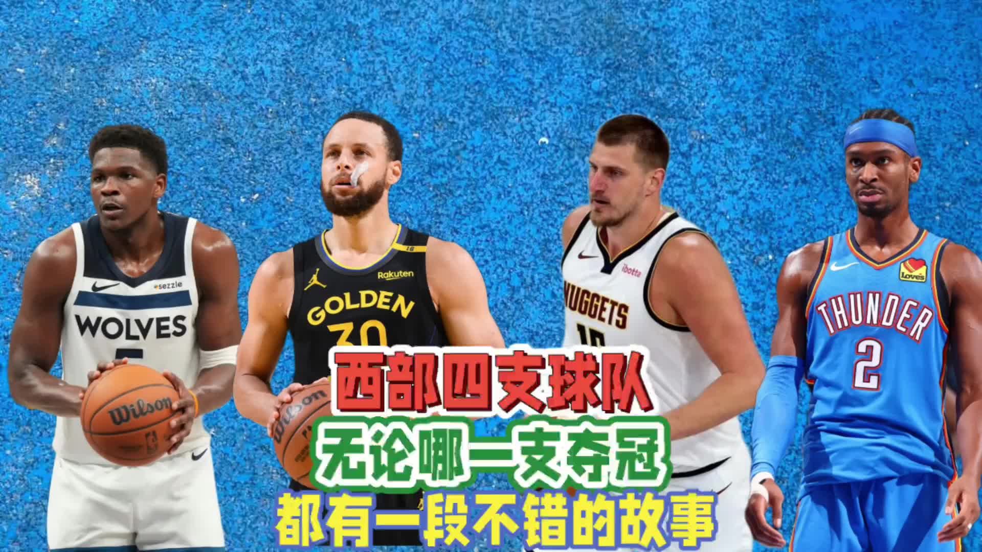西部四强无论谁最终夺冠，都将产生一个脍炙人口的故事