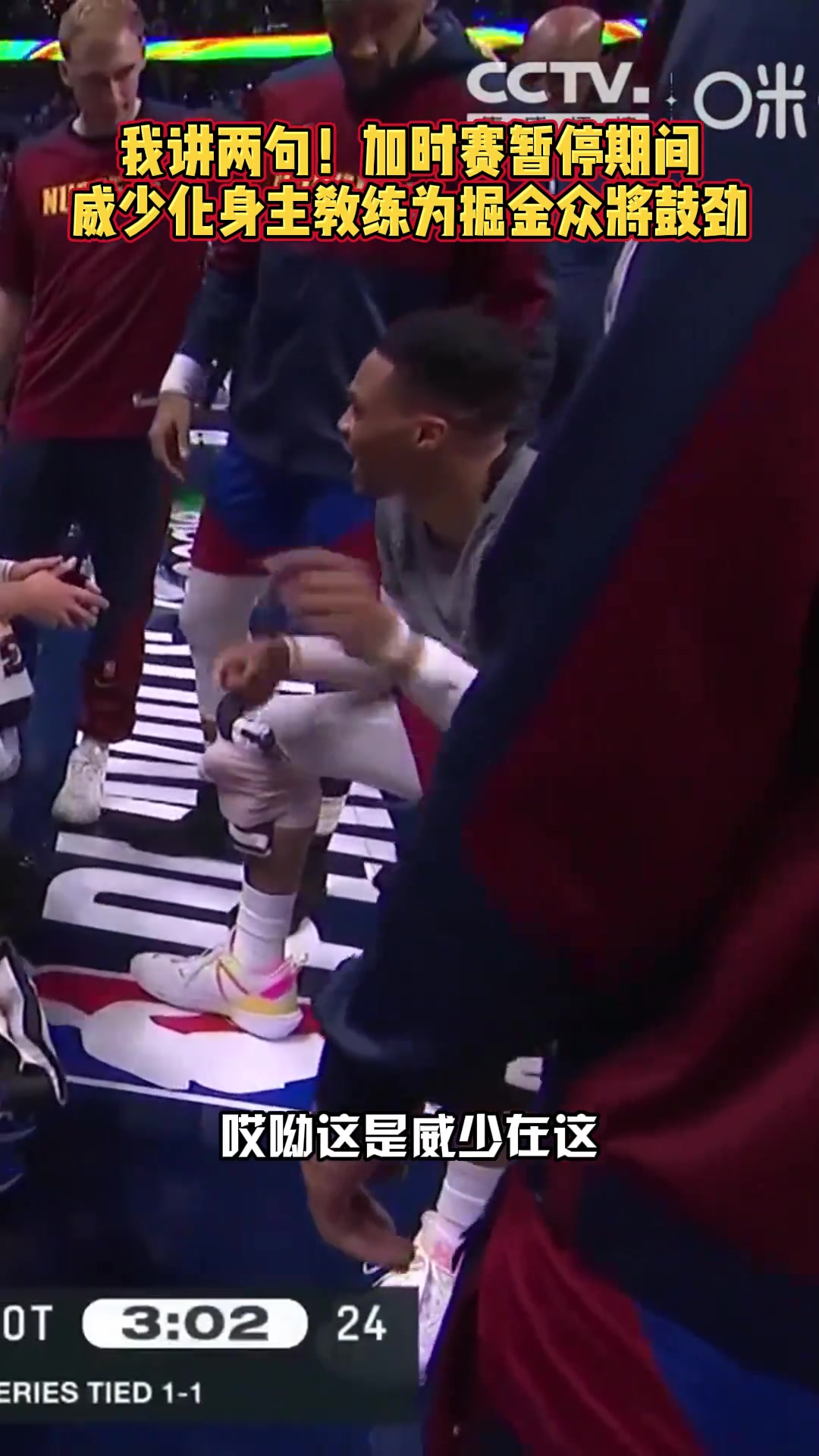 下面...我简单说两句！威少在加时暂停期间为队友们加油鼓劲