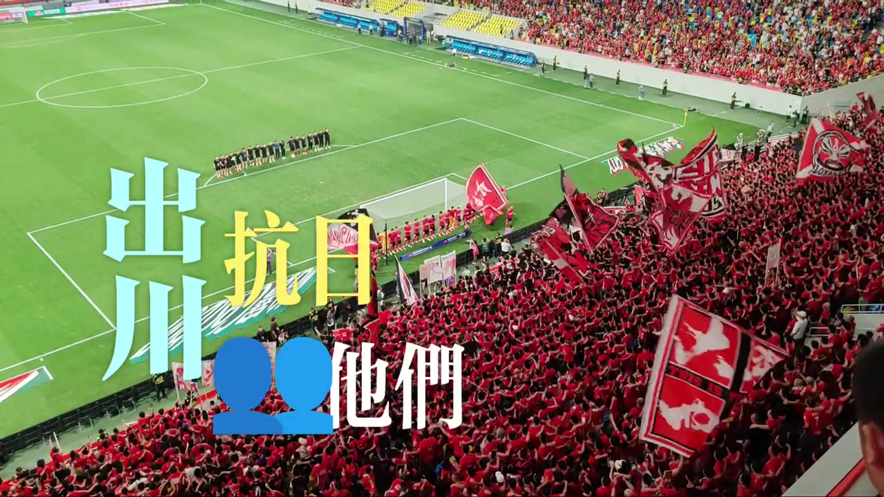 成都球迷不仅爱看球，更爱唱！跳！Rap!