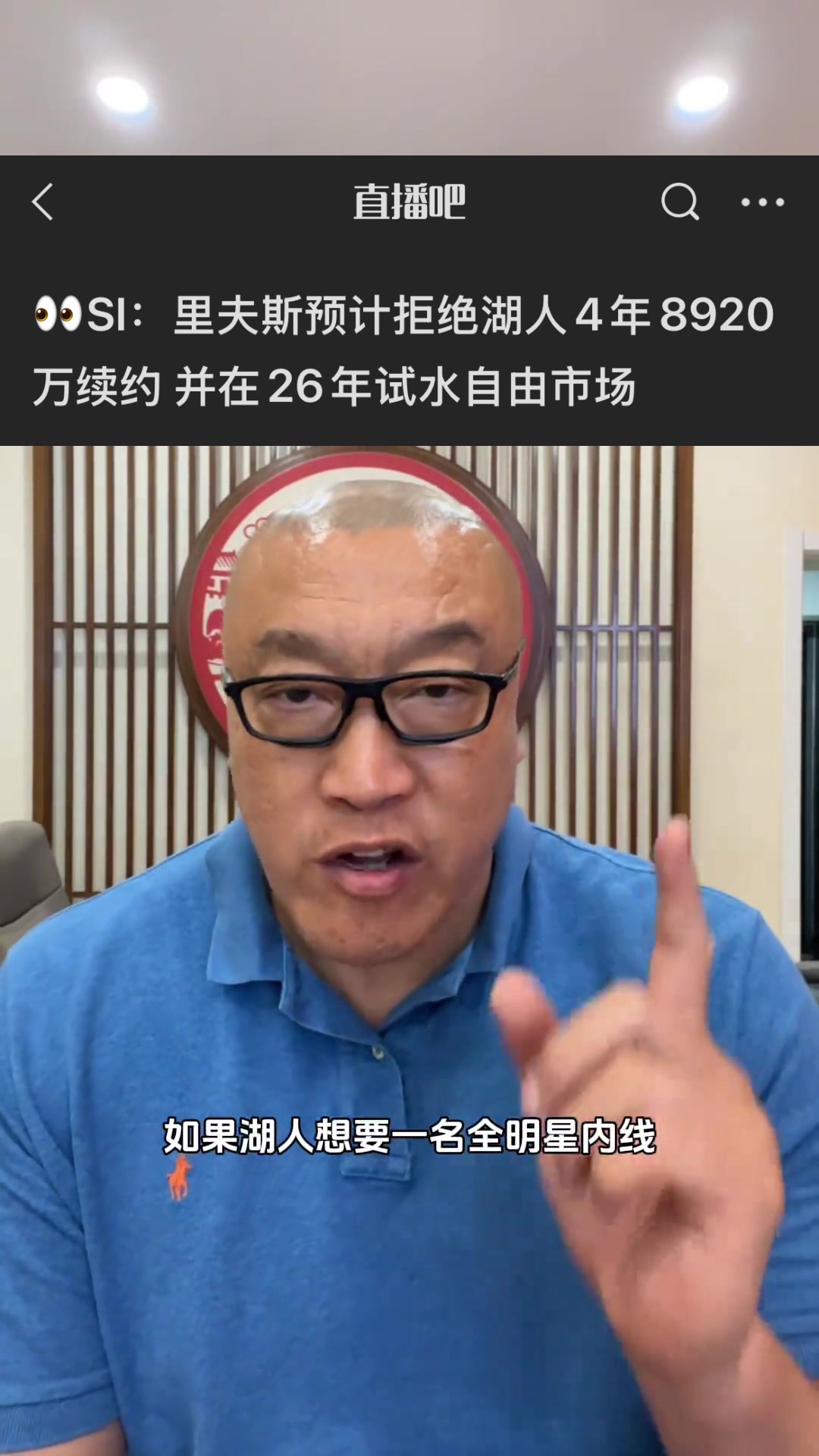 马健：里夫斯估计要走了！湖人得趁早换全明星内线！浓眉怎么样？