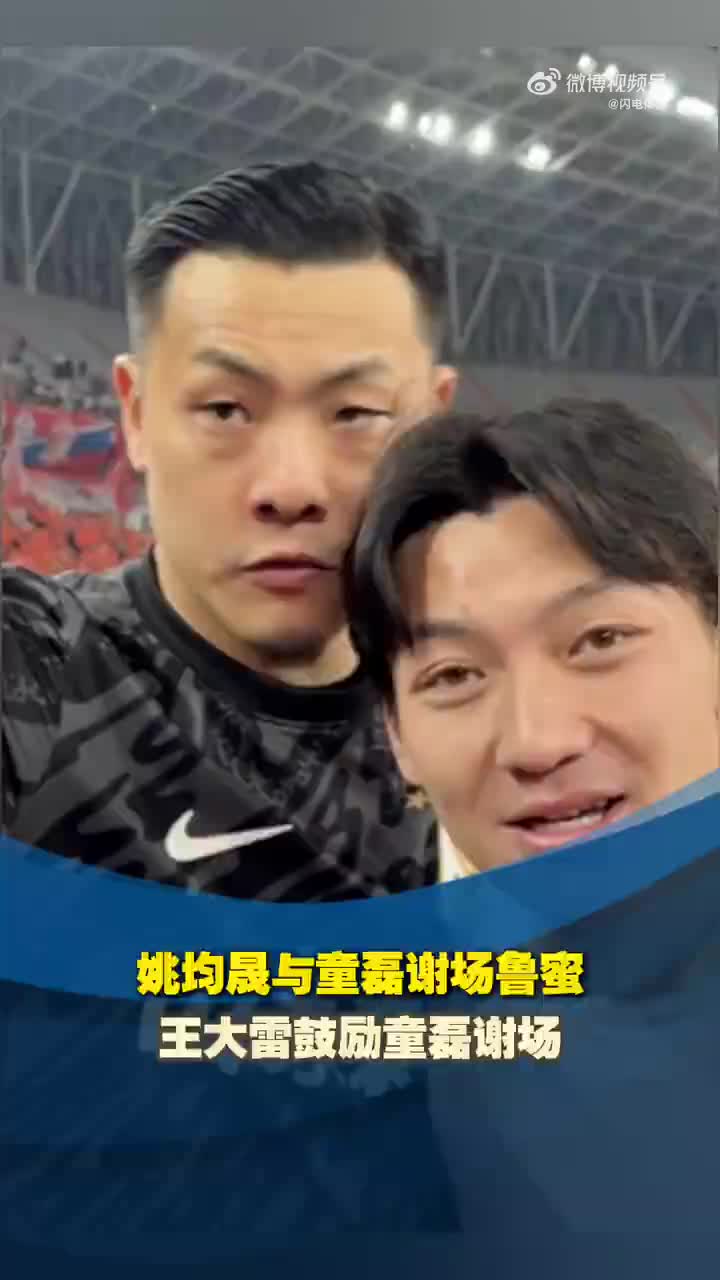 姚均晟与童磊谢场鲁蜜 王大雷鼓励童磊谢场