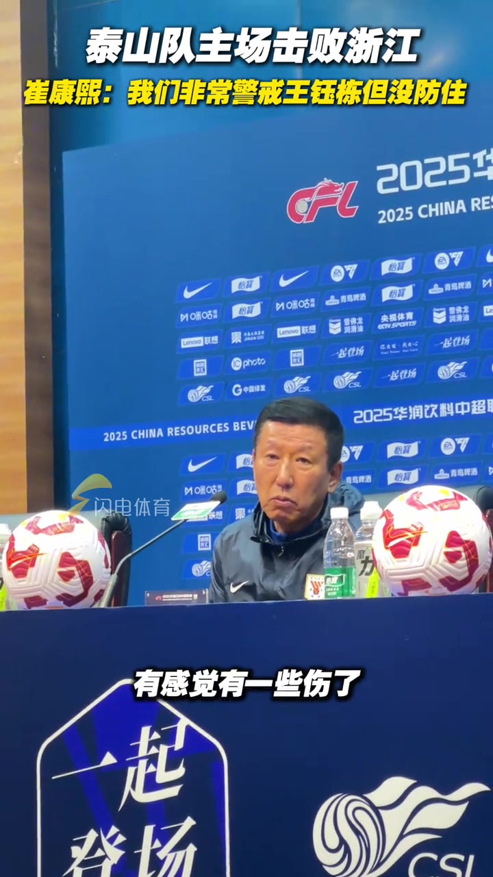 泰山队主场逆转浙江，崔康熙：我们非常警戒王钰栋但没防住