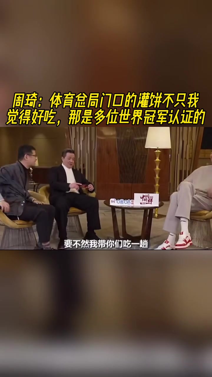 周琦：那灌饼是真的好吃！不是我一个人觉得 多位世界冠军认证