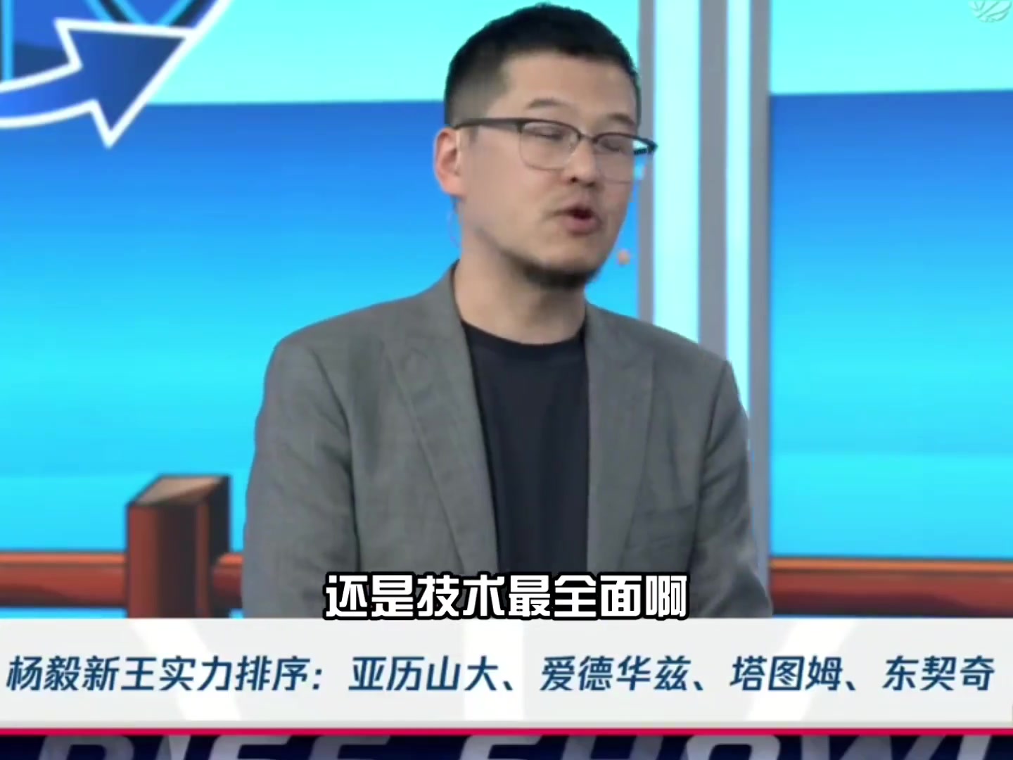 杨毅：亚历山大技术最全面 进攻没有短板和死角
