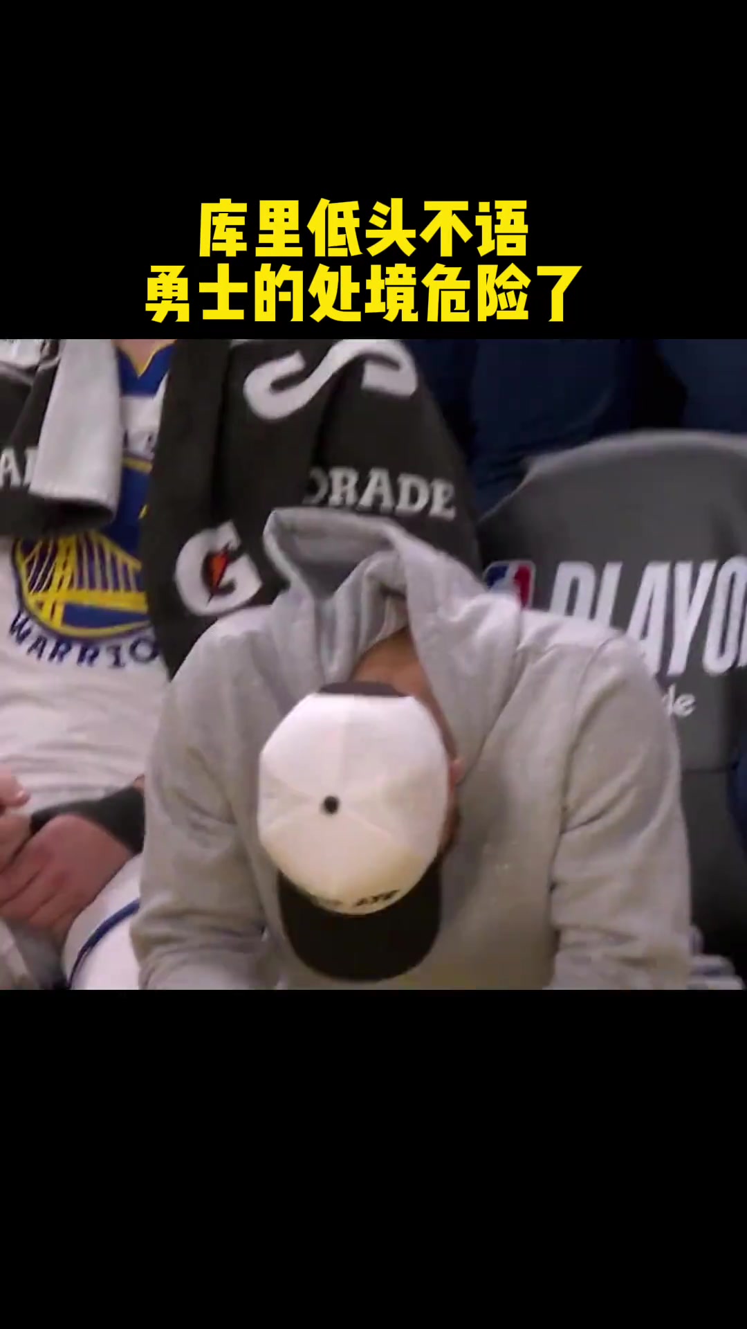 勇士最后时刻比分落后 库里场边低头不语