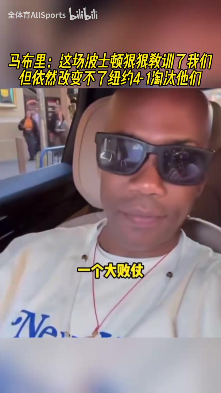 自信！马布里：这场绿凯教训了我们，但改变不了纽约4比1淘汰他们