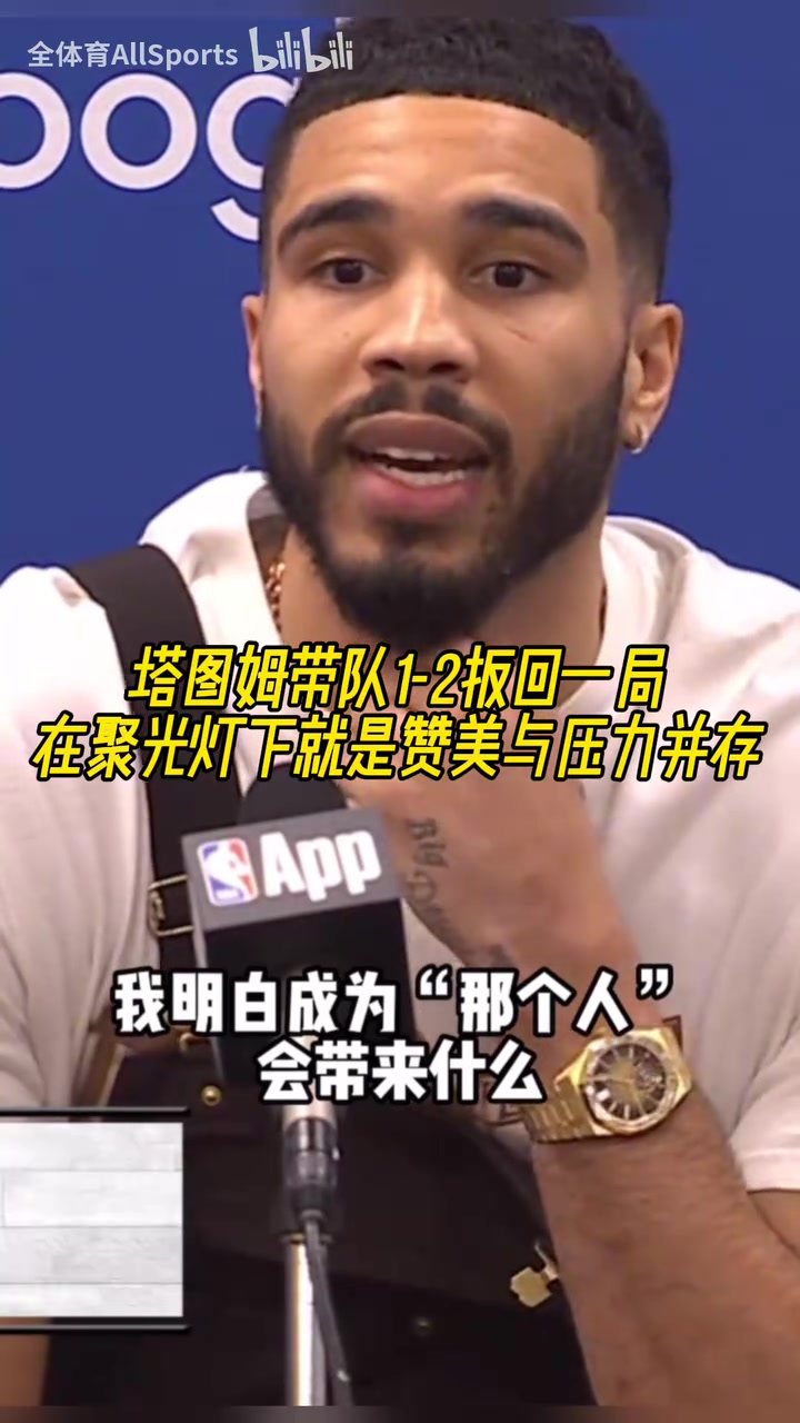 欲戴皇冠必承其重！塔图姆：我知道成为“那个人”要承担什么！