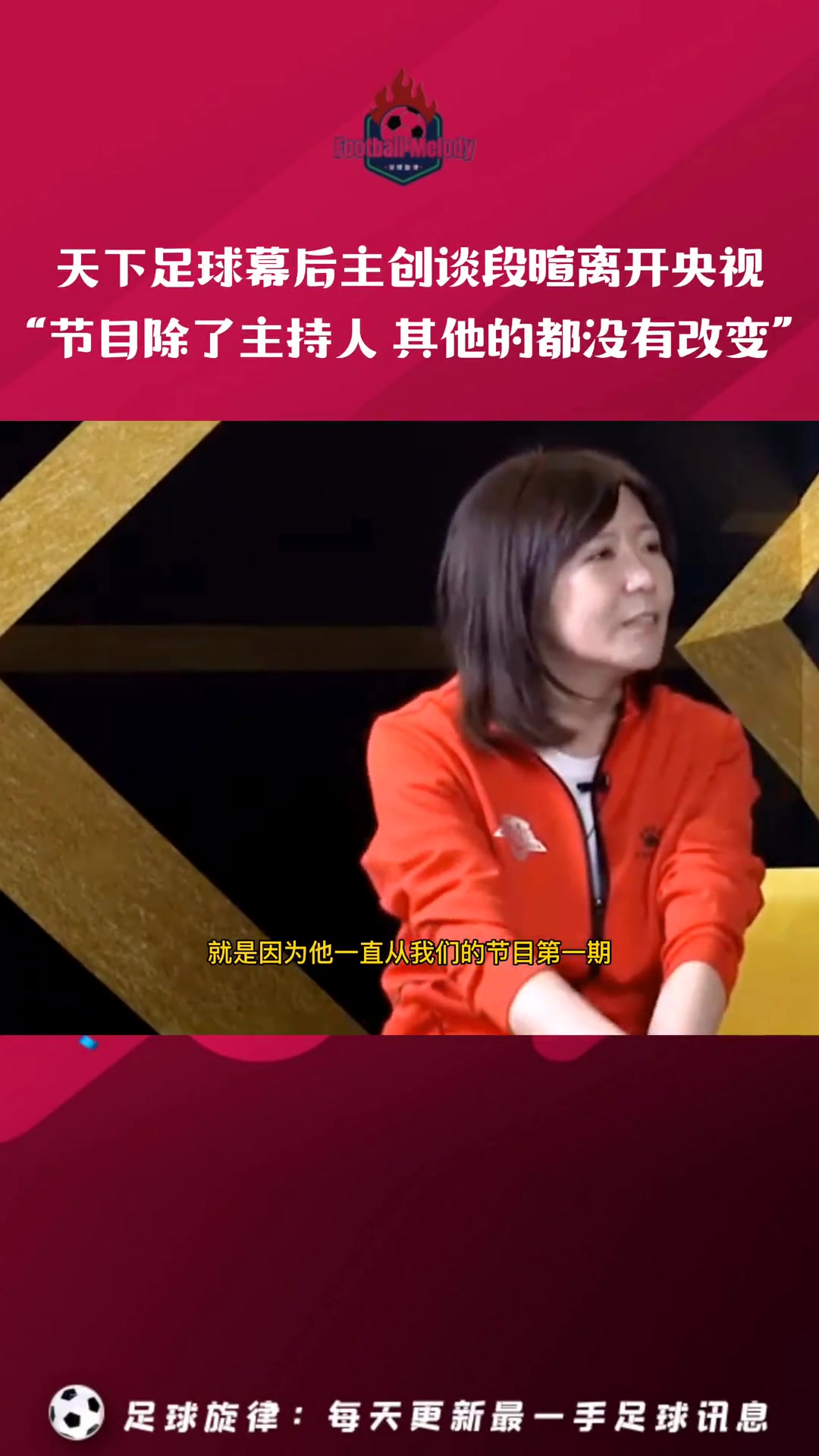 天下足球幕后主创谈段暄离开央视：除了主持人，我们什么都没变！