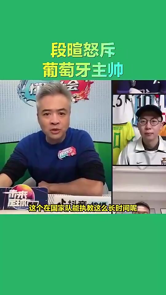 段暄当年怒斥葡萄牙主帅：没有C罗他哪能执教那么长时间啊