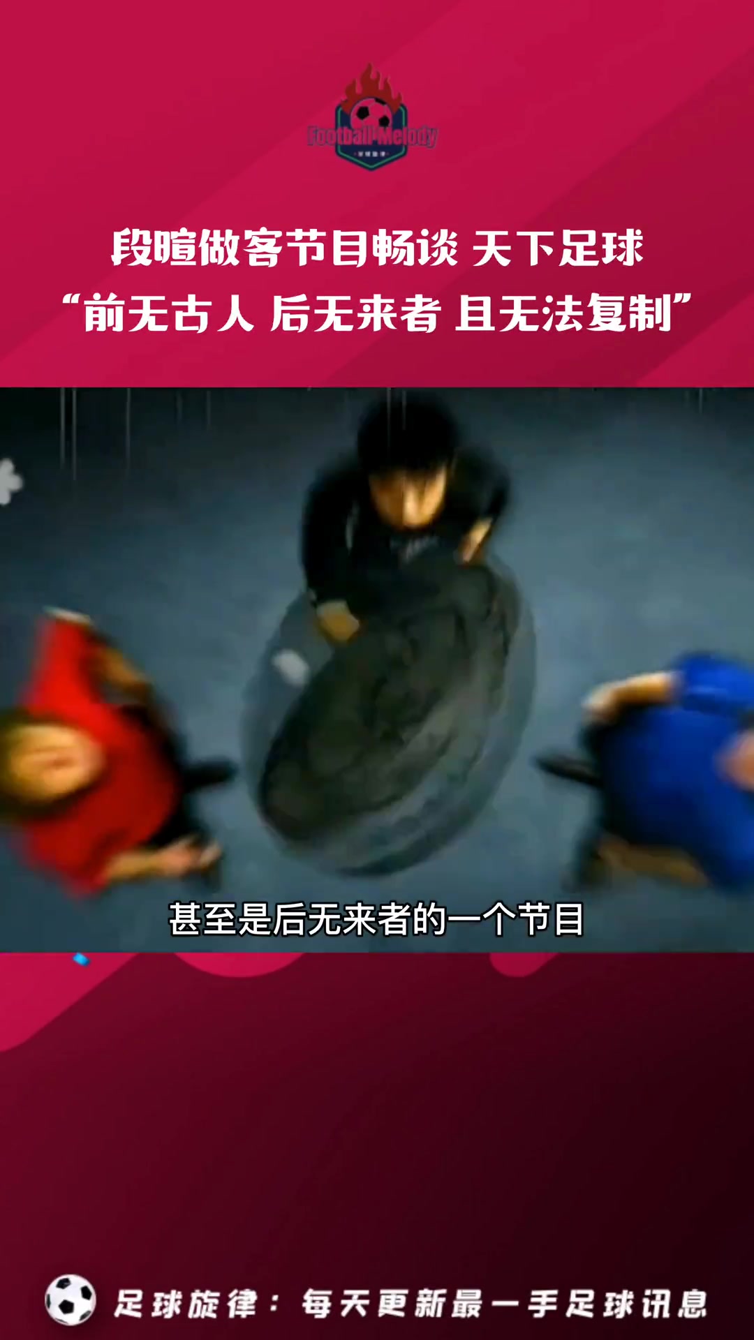 段暄评价天下足球：这是一个前无古人后无来者的节目