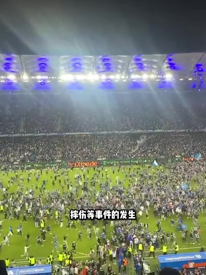 太疯狂了！等了7年的汉堡球迷冲场兴奋庆祝，