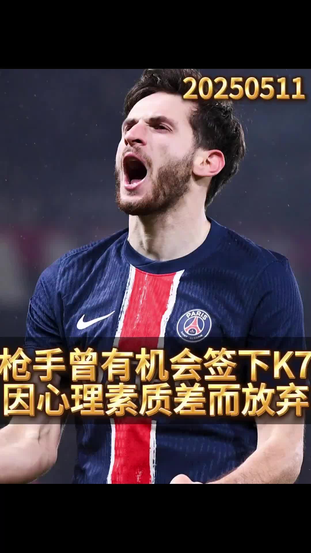 厂差签错失巨星！前球探曝光阿森纳放弃K77内