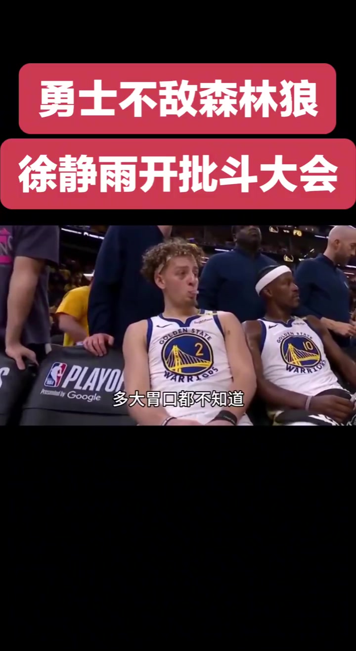 静雨批斗勇士众将：希尔德比克莱还胡来！追