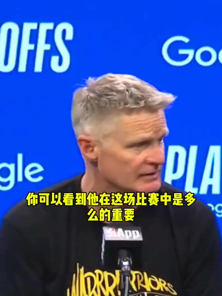 科尔：库明加打出了生涯最佳一战！尤其是在没有库里的情况下！