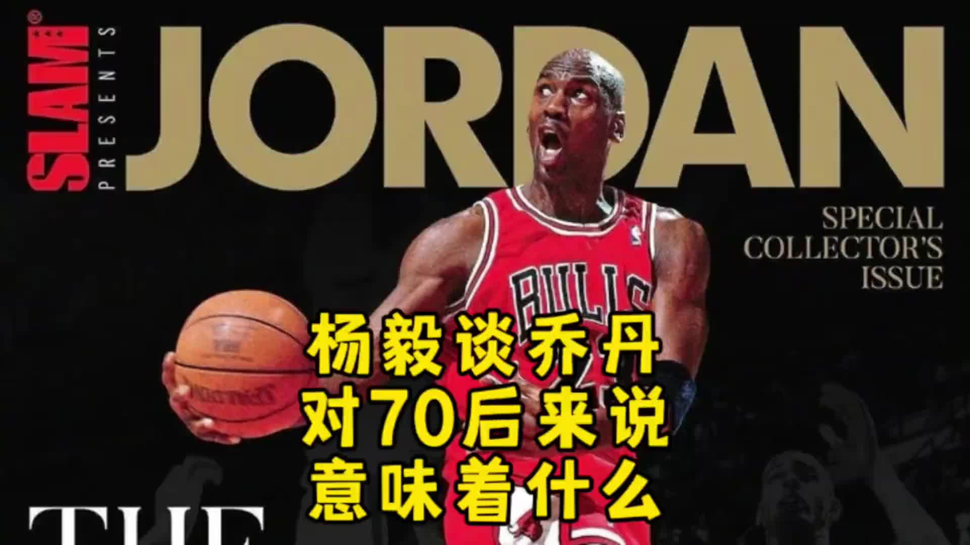 杨毅：迈克尔-乔丹对70后意味着什么？当年都没多少人看篮球！