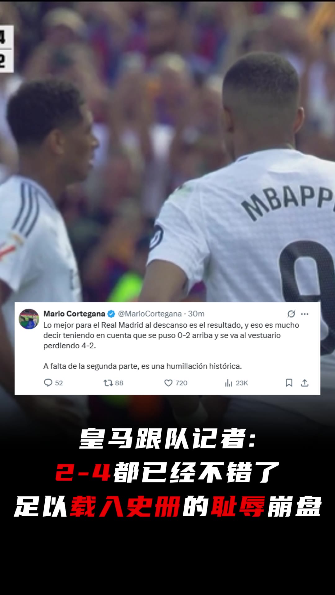 连丢4球！皇马跟队记者：2-0到2-4，载入史册的