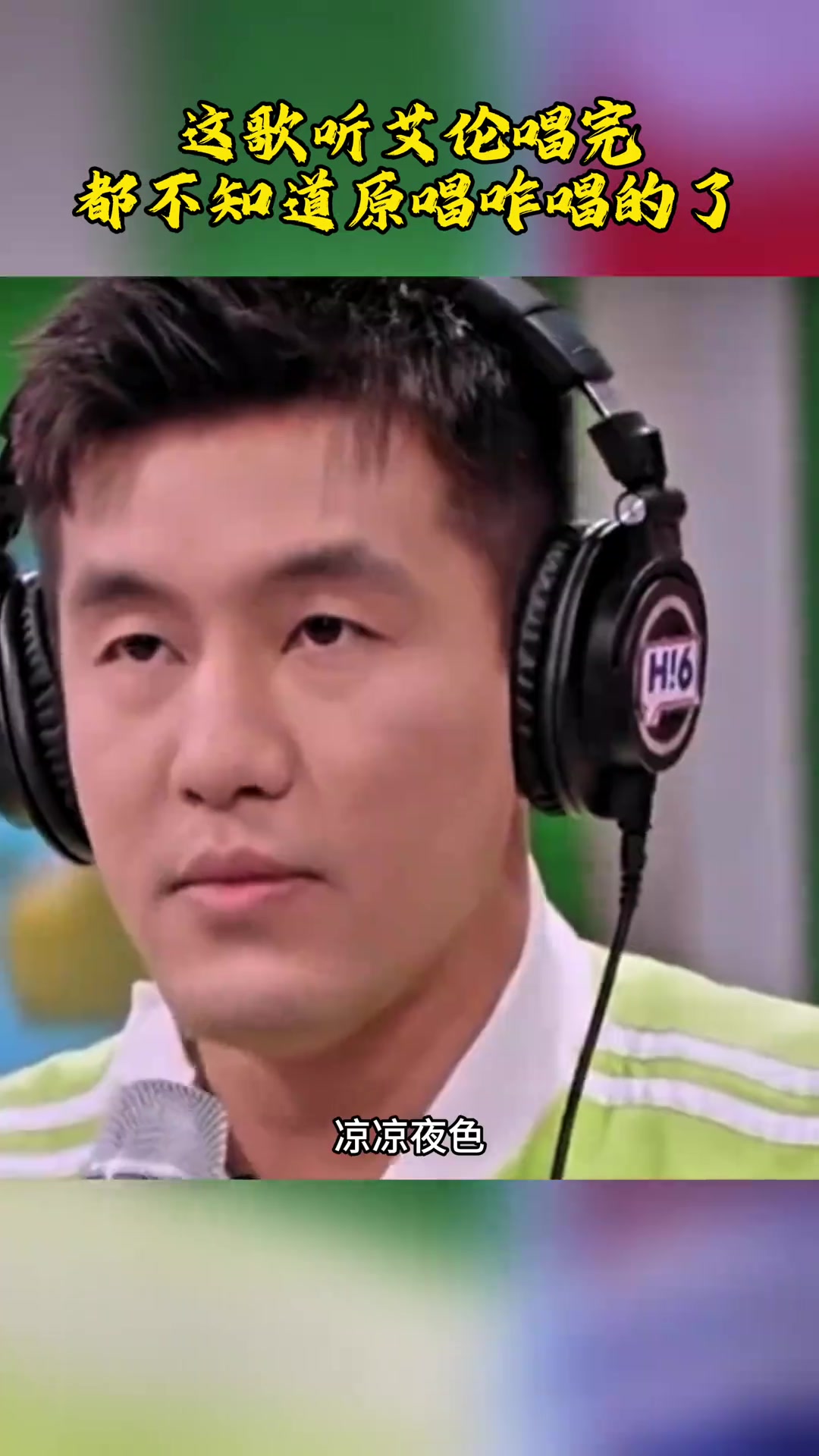 郭艾伦这歌唱完 我都忘了原唱是啥