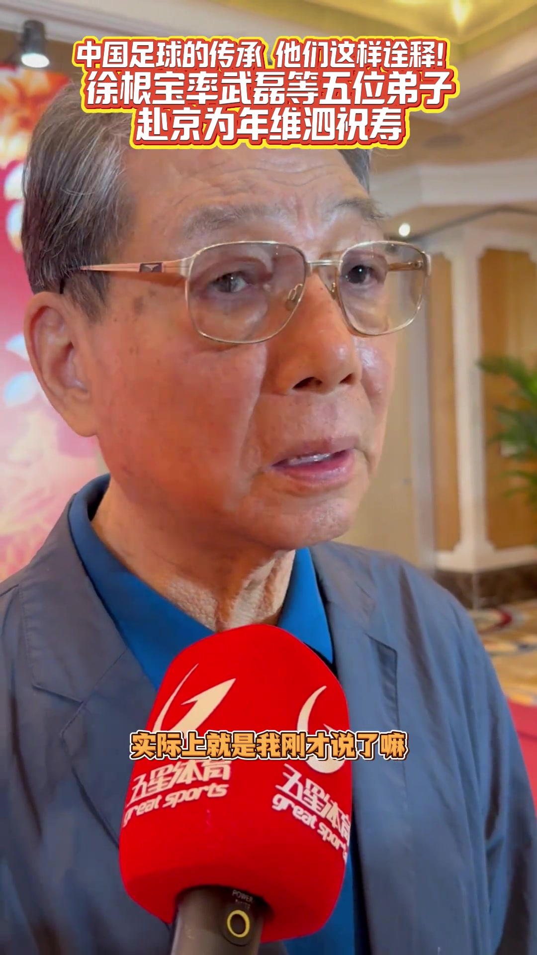 中国足球的传承！ 徐根宝讲述为何携武磊等五名弟子为年维泗祝寿
