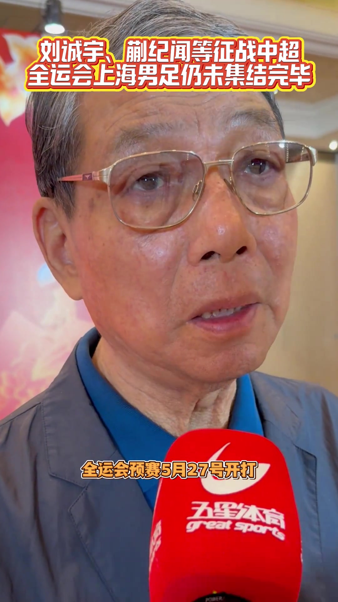 徐根宝：包括刘诚宇、蒯纪闻等五名球员暂时还无法归队备战全运会