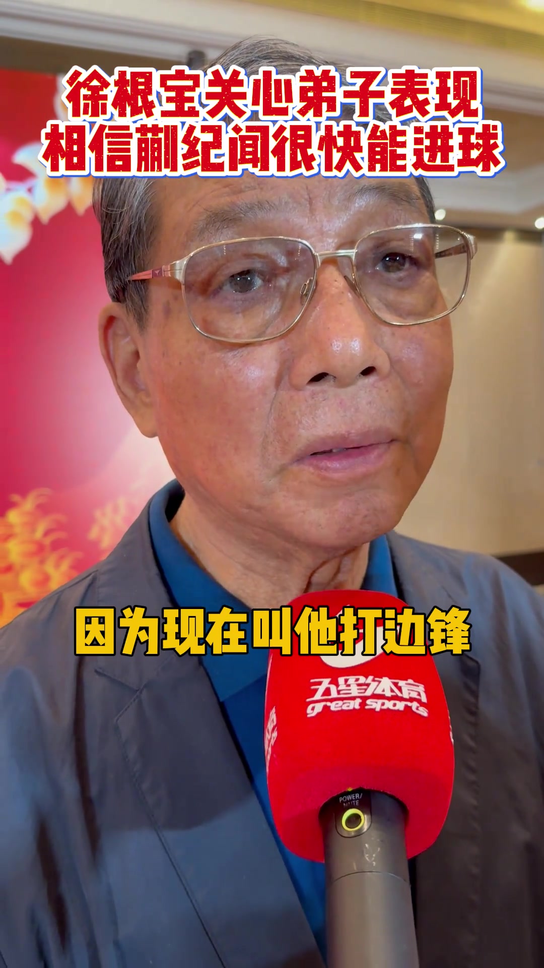 徐根宝关心弟子表现！相信蒯纪闻很快能收获中超处子球