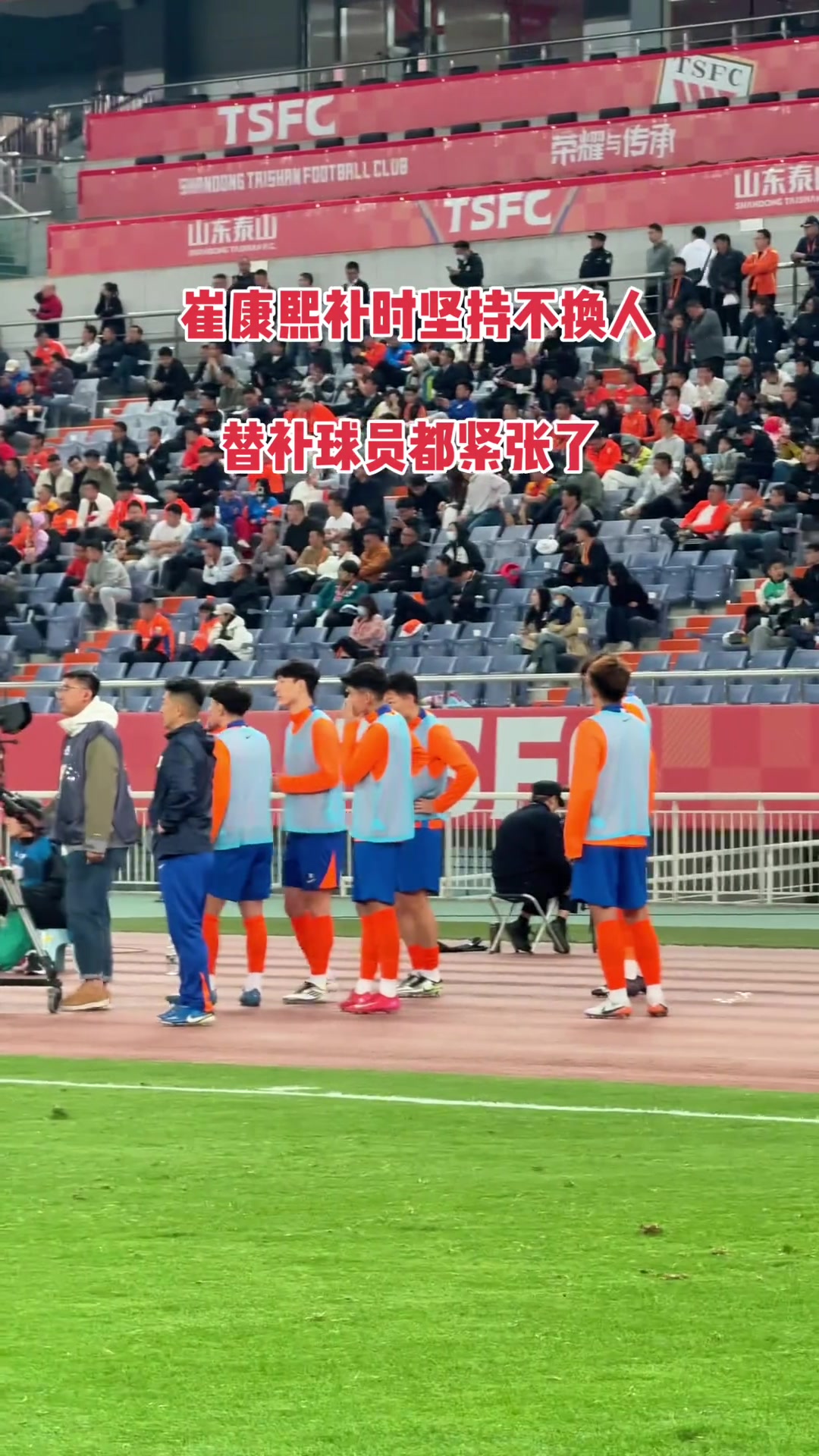 补时阶段比分3:2，崔康熙保留两人换人名额，替补球员都紧张了
