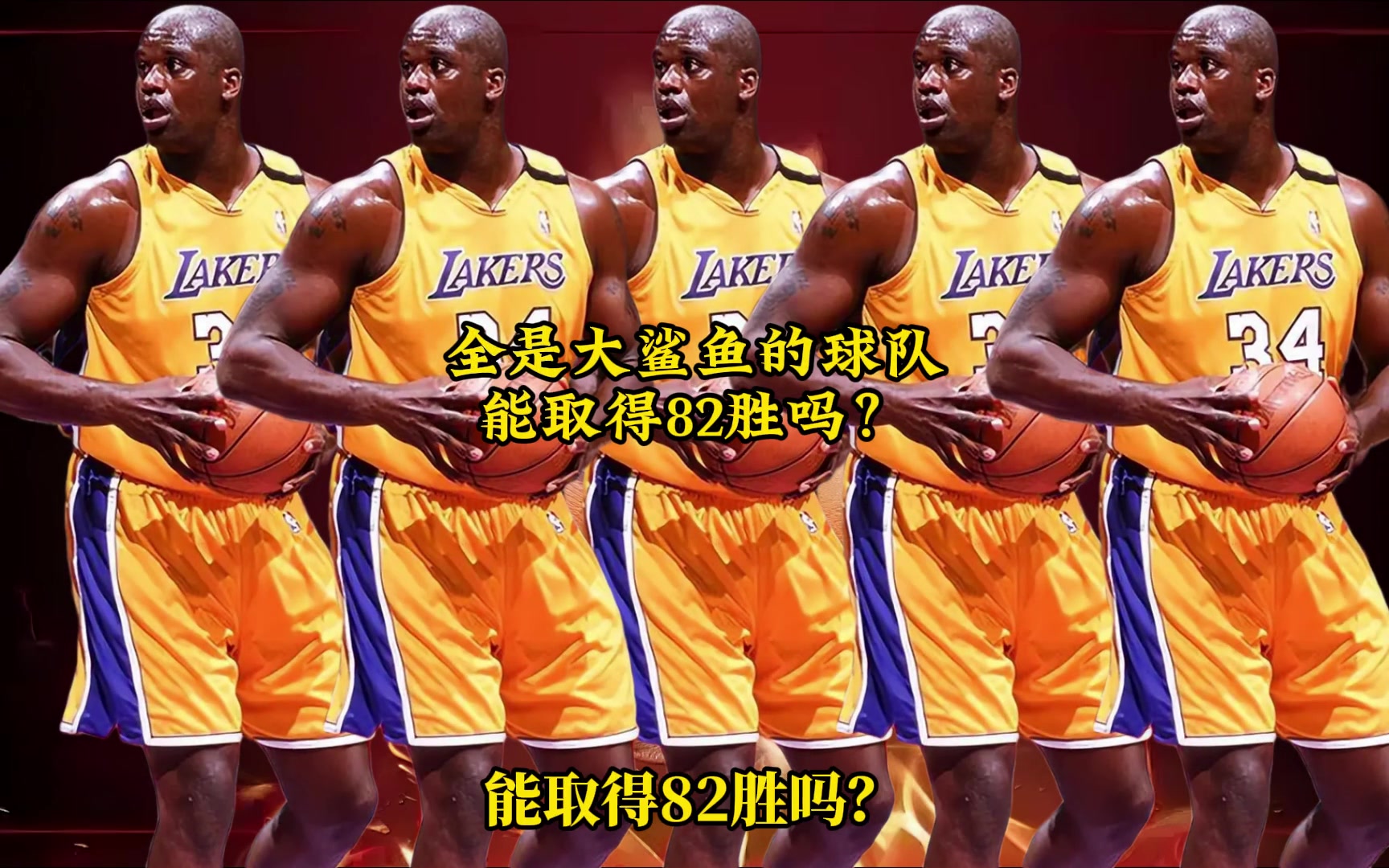 网友用2K模拟：一支球队全是巅峰奥尼尔