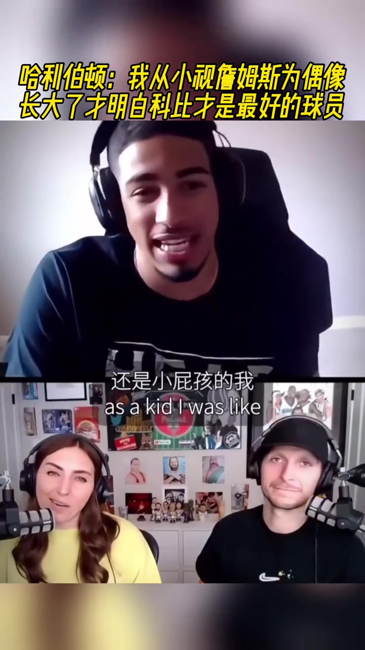 哈利伯顿：我从小视詹姆斯为偶像，长大才明白科比才是最好的球员