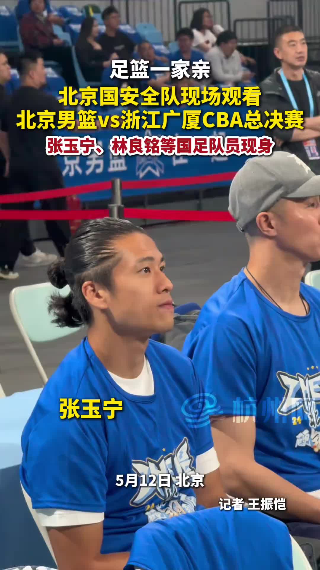 北京国安全队现场观看北京男篮vs浙江广厦的