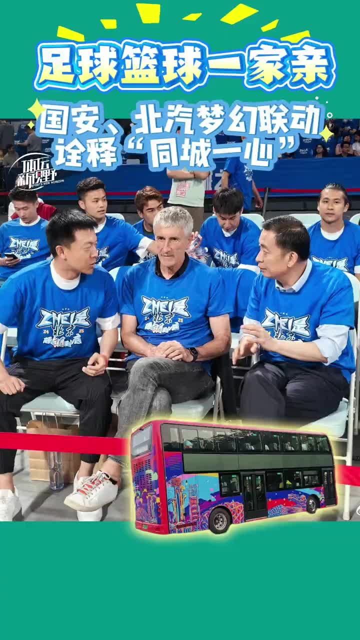 足球篮球一家亲！国安、北汽梦幻联动，诠释