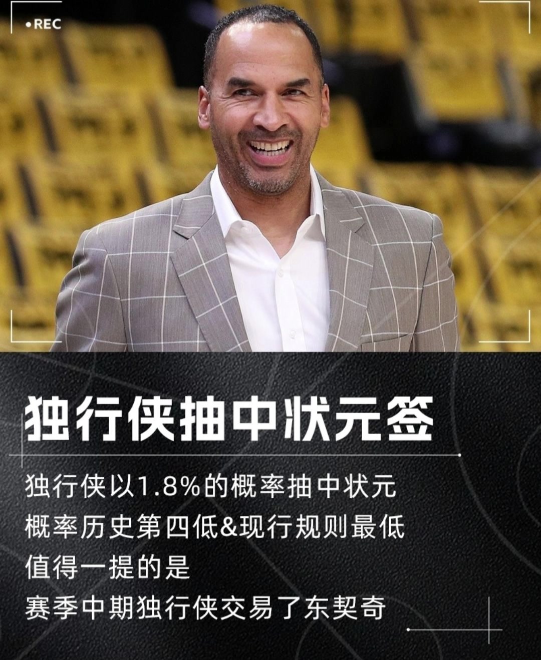 哈里森笑了！独行侠赛季中期交易东契奇 随后抽中状元签~