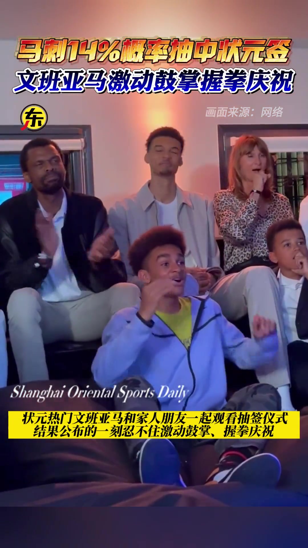 双向奔赴！马刺去年抽中状元签 文班亚马激动鼓掌握拳庆祝