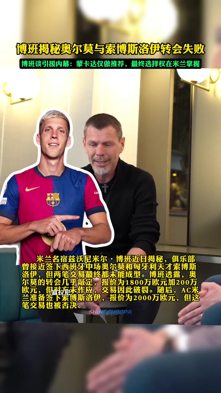 博班：米兰曾差点签下奥尔默和索博，但最后