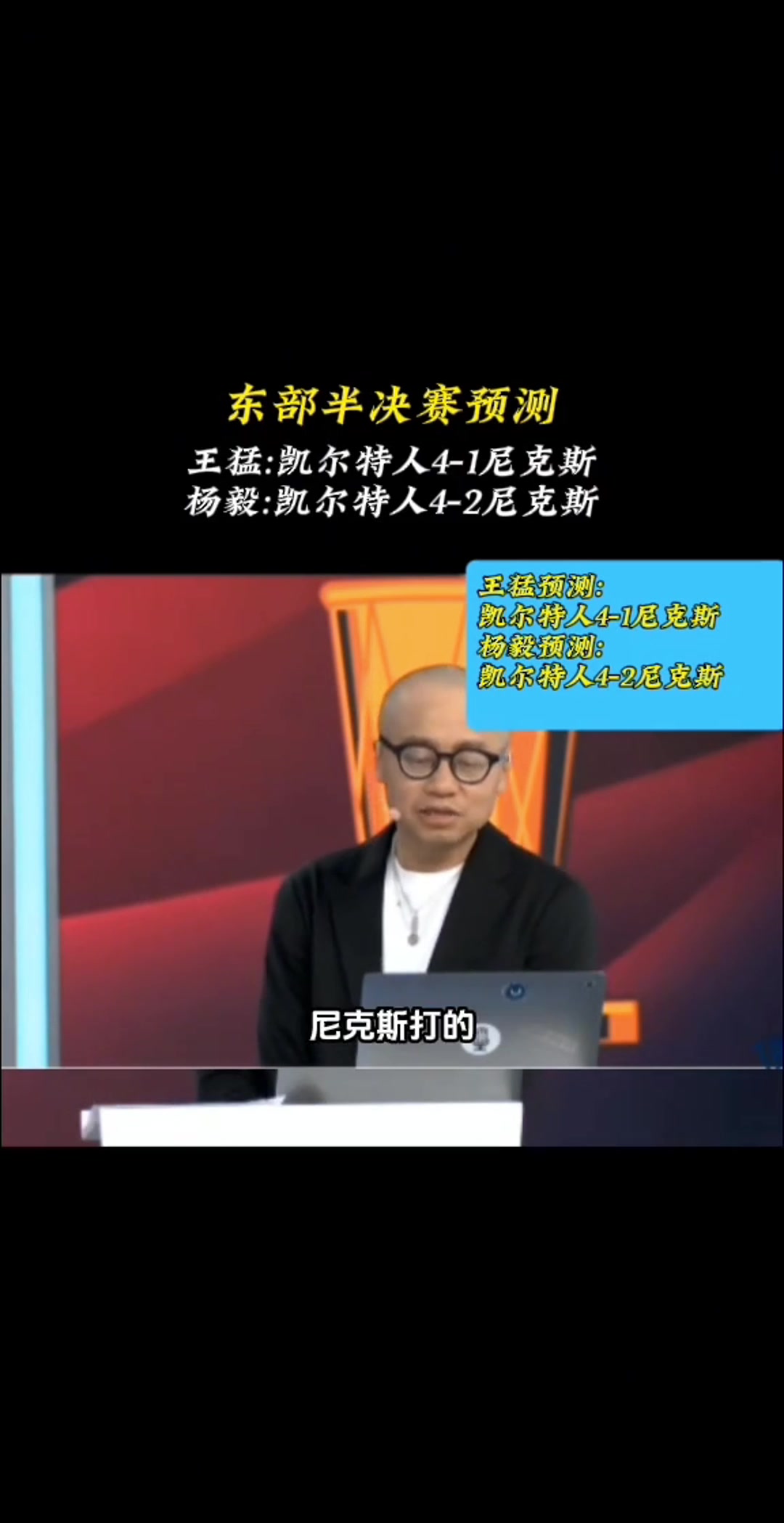 如今3-1了！王猛：尼克斯不具备实力挑战卫冕冠军 最多赢1场