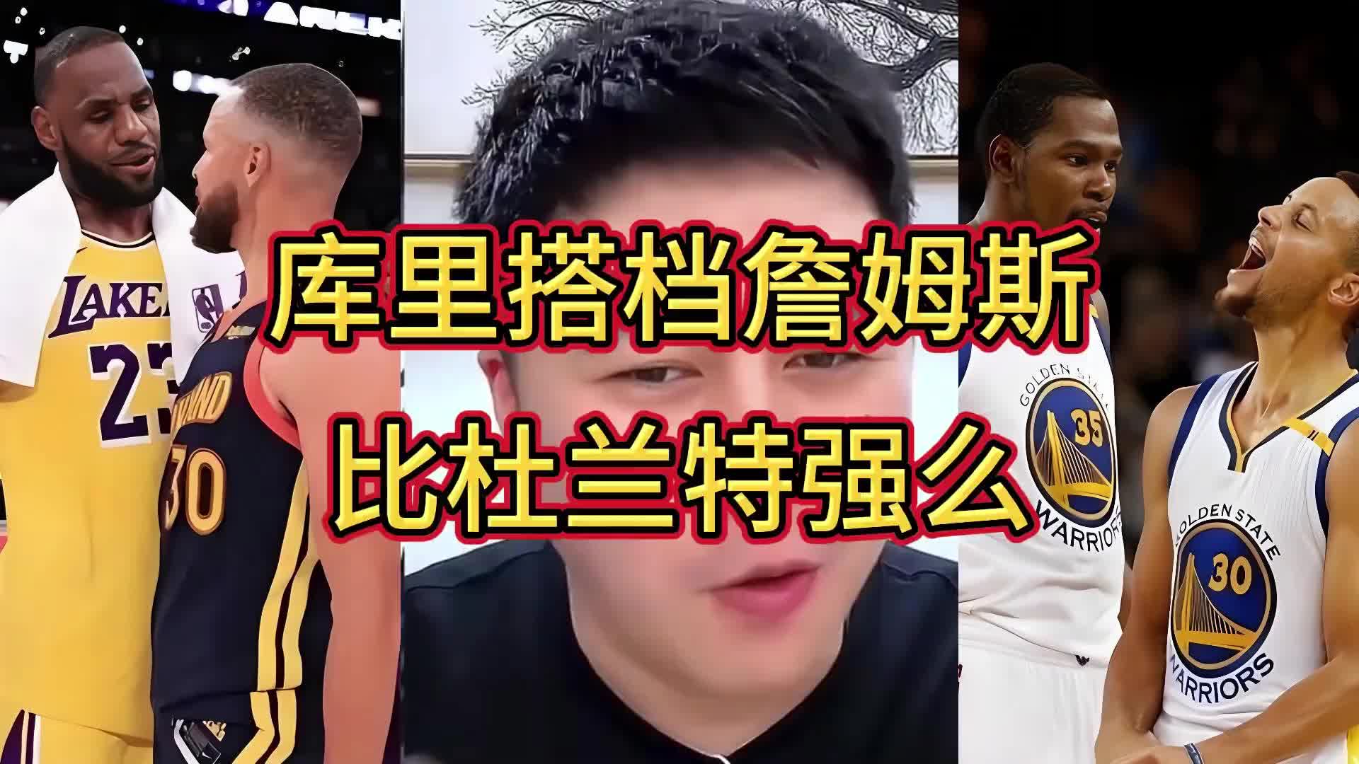 谁跟库里更兼容？大史：跟谁都兼容！但詹库