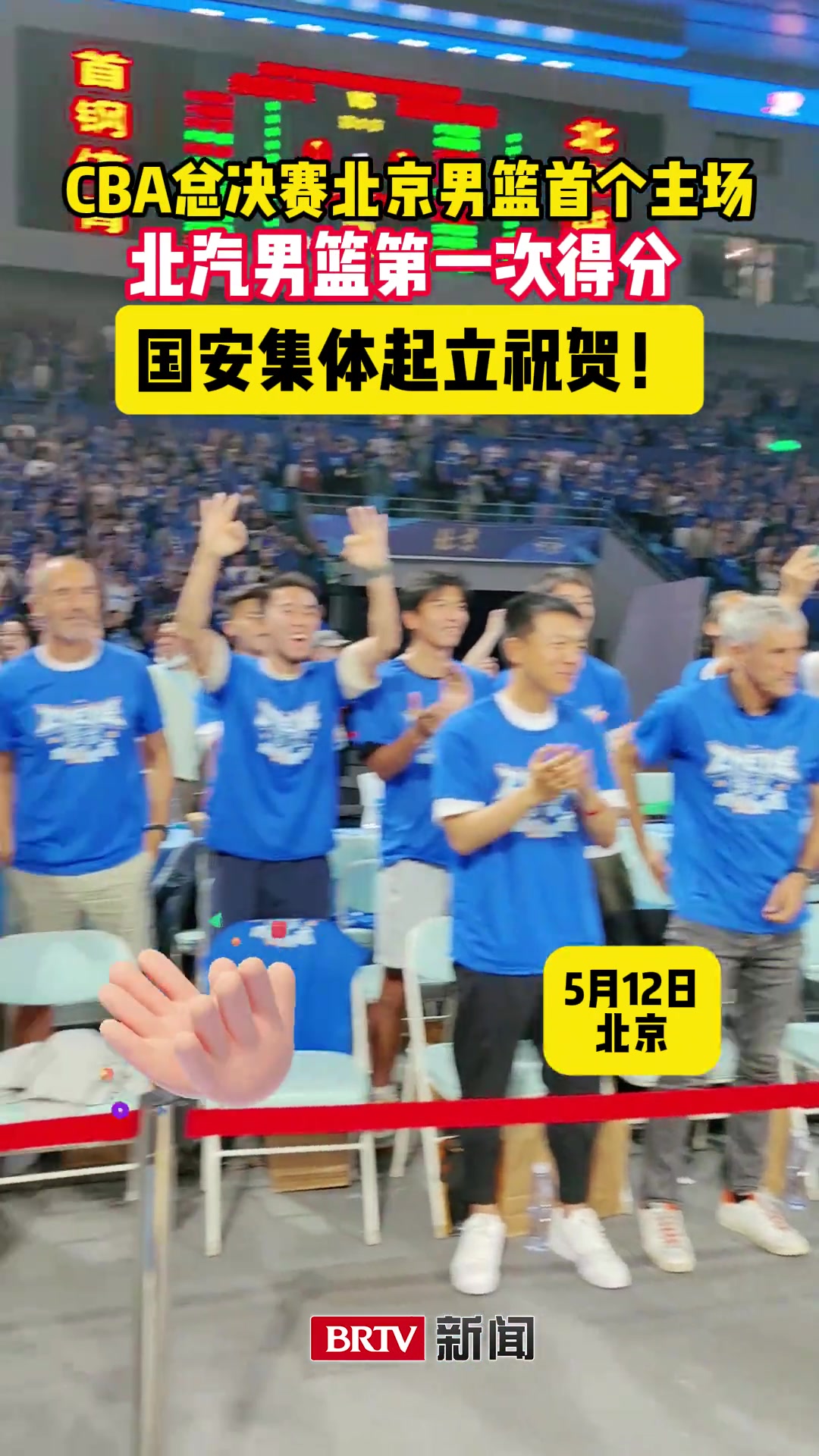 CBA总决赛北汽男篮主场首次得分，国安集体起立祝贺！