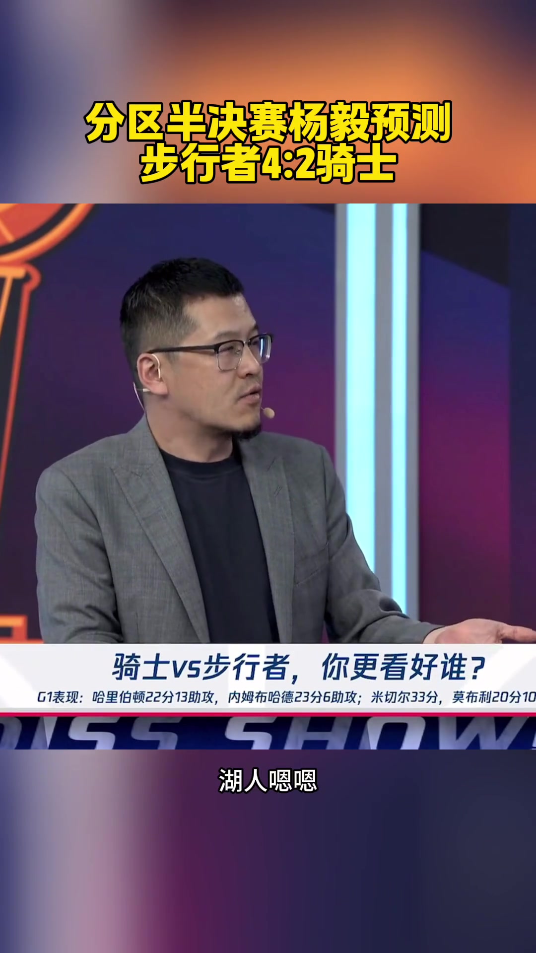 最后4-1！杨毅此前：每轮都有冷门！这一轮就步行者4-2骑士