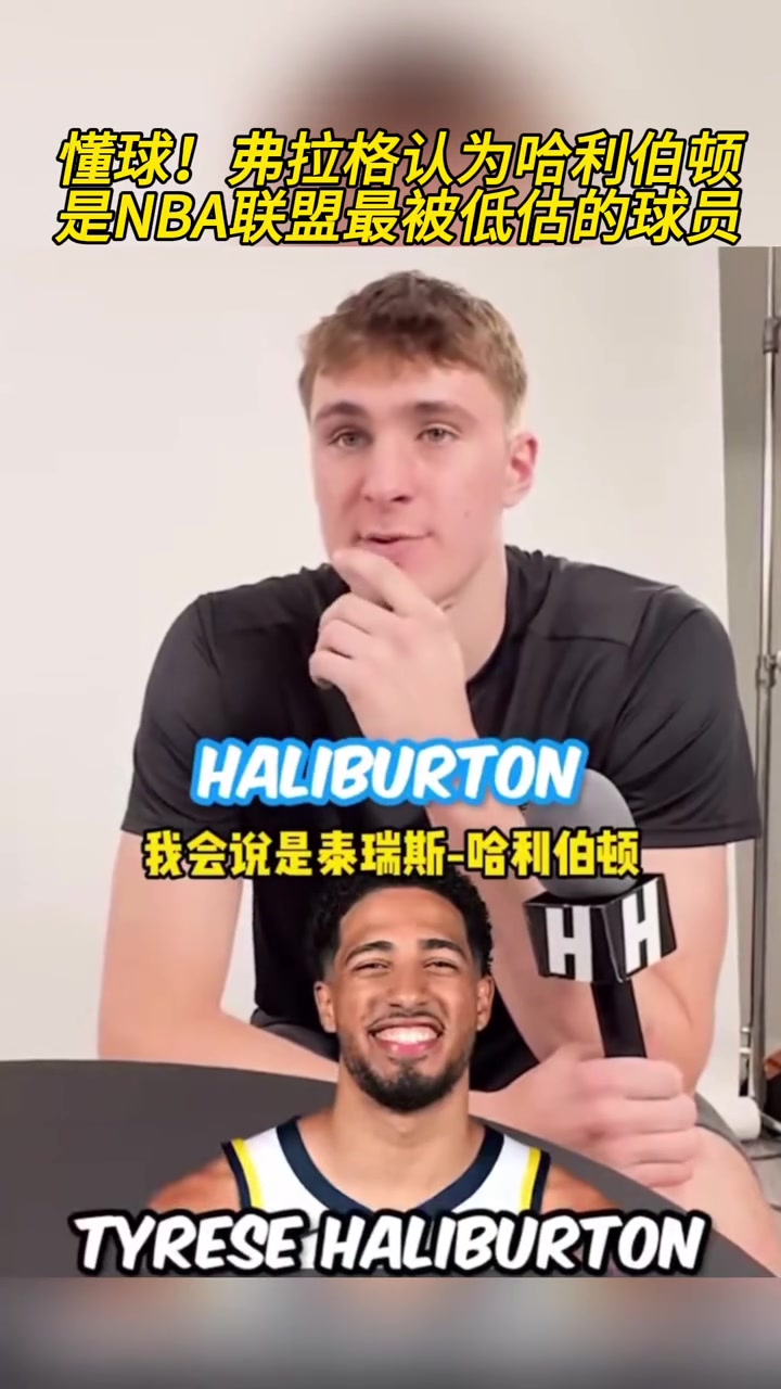 懂球！状元大热弗拉格此前谈哈利伯顿是最被低估的球员