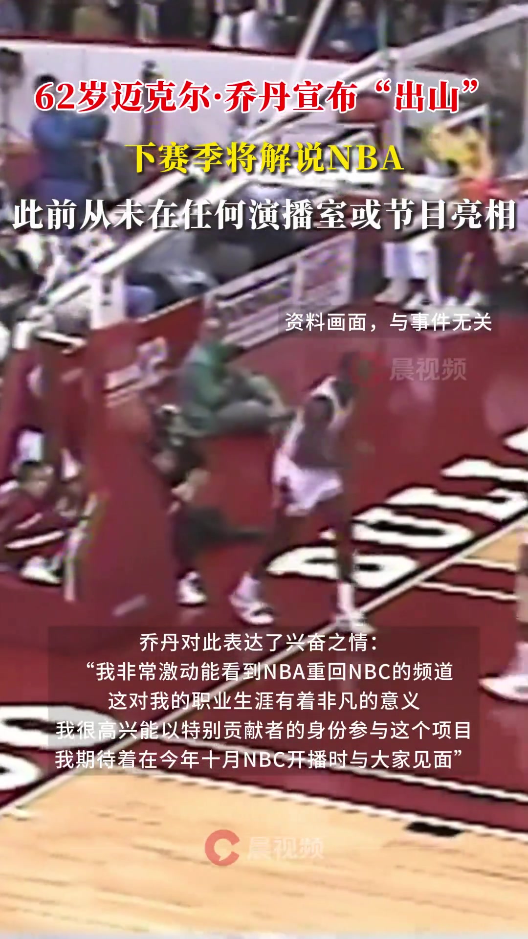 62岁迈克尔·乔丹宣布“出山”，下赛季将解说NBA